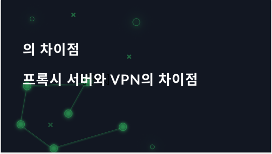 프록시 서버와 VPN의 차이점