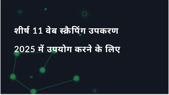 2025 में आगे बढ़ने के लिए सर्वश्रेष्ठ वेब स्क्रैपिंग टूल