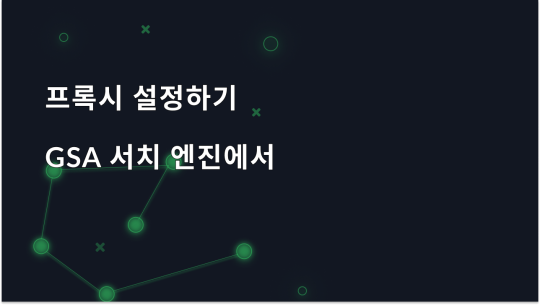 GSA 검색 엔진 랭커에서 프록시를 설정하는 방법