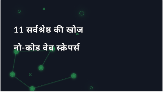 2025 में सर्वश्रेष्ठ 11 नो-कोड वेब स्क्रेपर्स