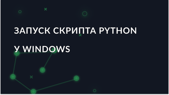 Посібник для початківців із запуску скриптів Python у Windows