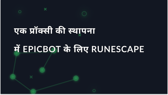 EpicBot OSRS में प्रॉक्सी सेटअप: चरण-दर-चरण