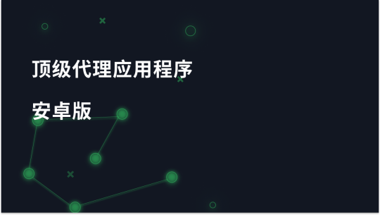 最受欢迎的安卓代理应用程序