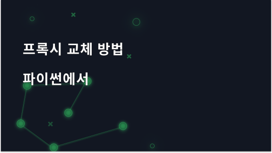요청을 사용하여 파이썬에서 프록시를 회전하는 방법