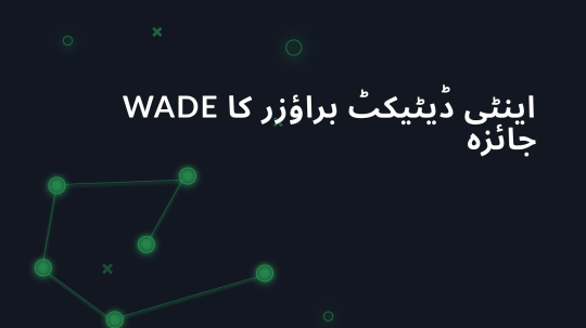 Wade اینٹی ڈیٹیکٹ براؤزر کا جائزہ