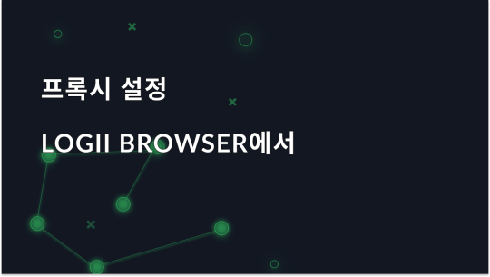 Logii Browser에서 프록시 설정하기