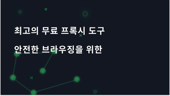 2026년 최고의 무료 프록시 도구 7가지