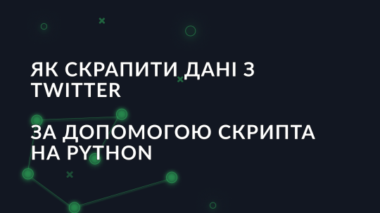 Як скрапити дані з Twitter за допомогою скрипта на Python