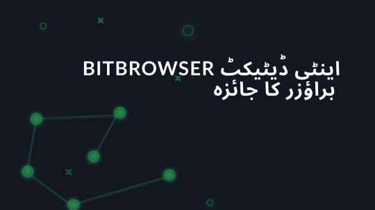 BitBrowser اینٹی ڈیٹیکٹ براؤزر کا جائزہ