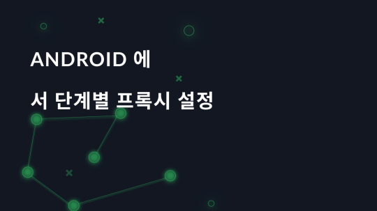 Android에서 단계별 프록시 설정