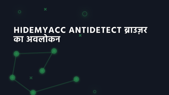 Hidemyacc Antidetect ब्राउज़र का अवलोकन