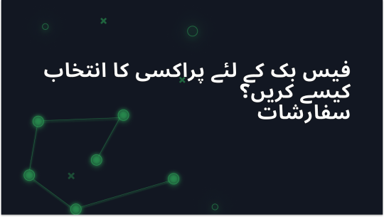 Facebook کے لیے پراکسی کیسے منتخب کریں؟ سفارشات