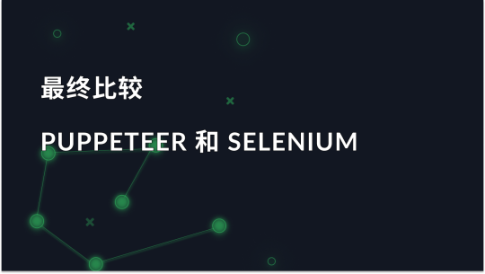 Puppeteer 与 Selenium：核心差异