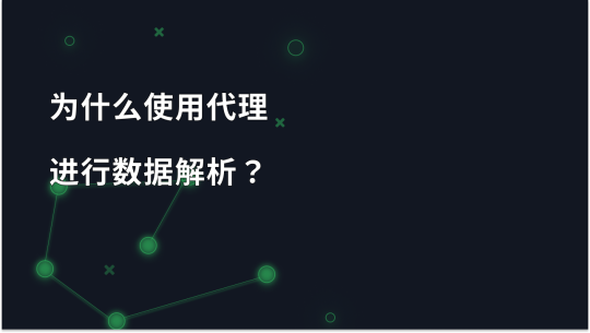 为什么使用代理进行数据解析？
