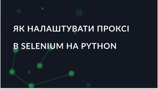 Як налаштувати проксі в Selenium на Python