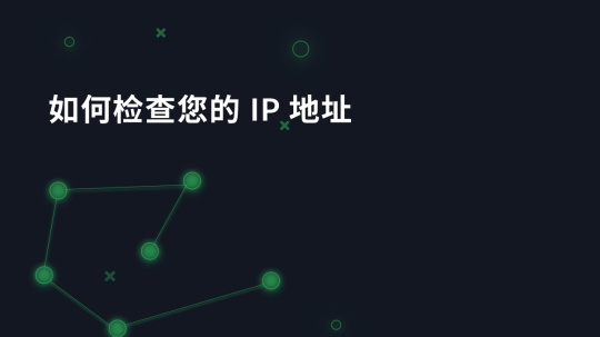 如何检查您的 IP 地址