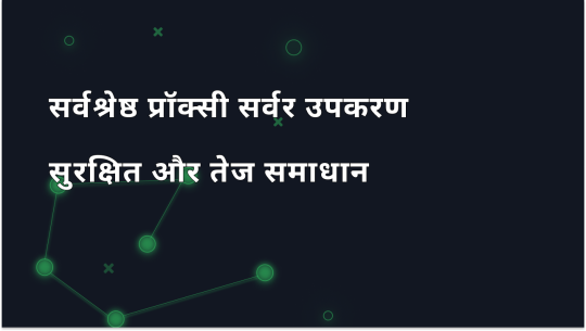 2025 में सर्वश्रेष्ठ प्रॉक्सी सर्वर टूल्स