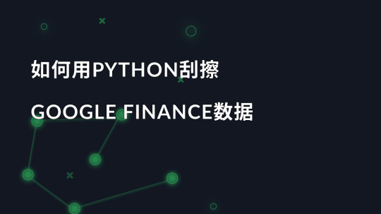 如何用Python刮擦Google Finance数据