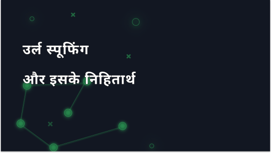 URL स्पूफिंग को समझना और इसके प्रभाव