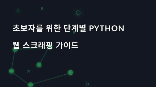 초보자를 위한 단계별 Python 웹 스크래핑 가이드