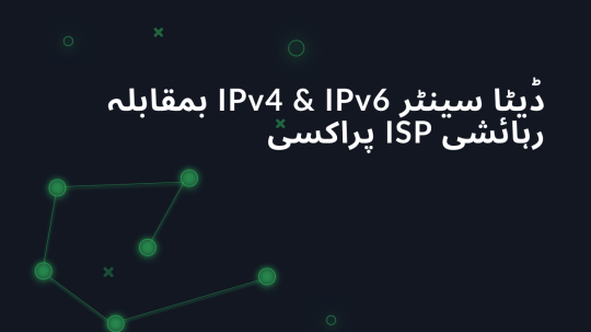 ڈیٹا سینٹر IPv4 & IPv6 بمقابلہ رہائشی ISP پراکسی
