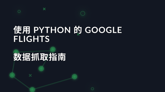 使用 Python 的 Google Flights 数据抓取指南