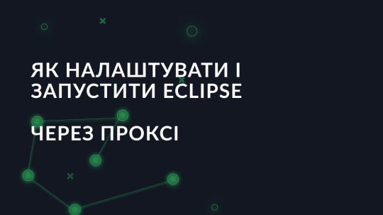 Як налаштувати і запустити Eclipse через проксі