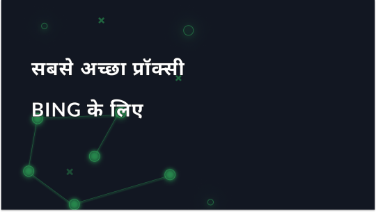 Bing के लिए सबसे अच्छा प्रॉक्सी चुनना - सुरक्षित और विश्वसनीय विकल्प
