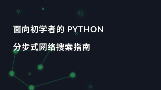 面向初学者的 Python 分步式网络搜索指南