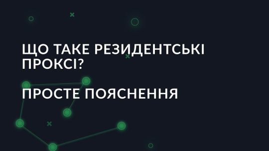 Що таке резидентські проксі? Просте пояснення