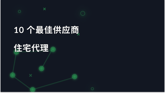 2025 年 10 家最佳住宅代理提供商