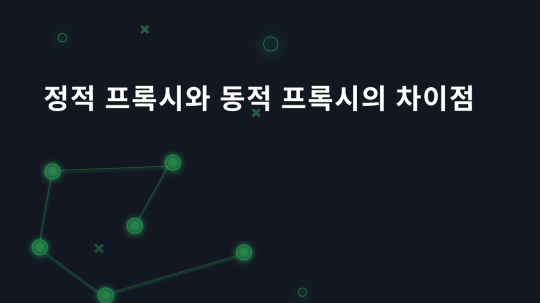 정적 프록시와 동적 프록시의 차이점