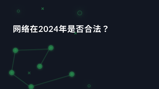 网络在2024年是否合法？