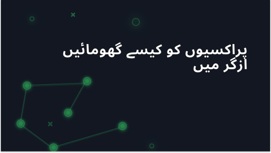 Requests کا استعمال کرتے ہوئے Python میں پروکسی روٹیشن کیسے کریں
