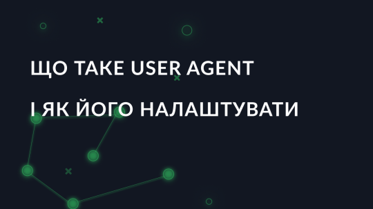 Що таке User Agent і як його налаштувати