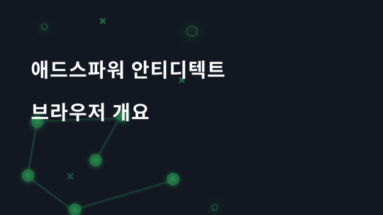 AdsPower 브라우저 리뷰: 안티디텍트 기능 개요