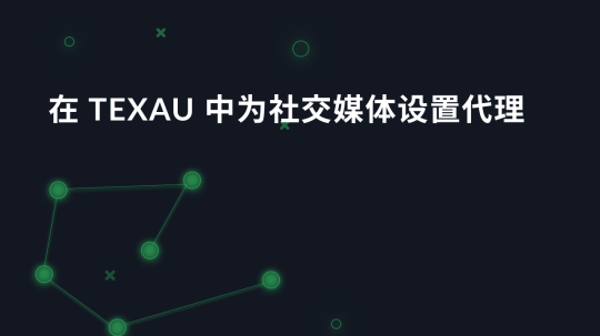 在 Texau 中为社交媒体设置代理