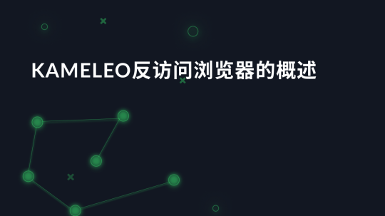 Kameleo反访问浏览器的概述