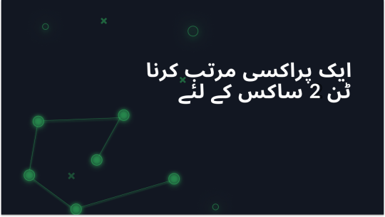 اینڈروئیڈ کے لئے تون 2 ساکس ایپ میں ایک پراکسی مرتب کرنا