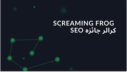 Screaming Frog review: SEO کرالر کا جائزہ  