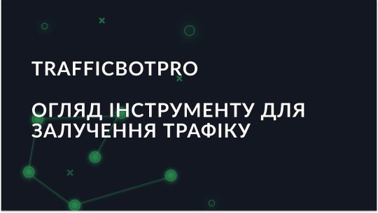 Огляд TrafficBotPro: Інструмент для залучення трафіку