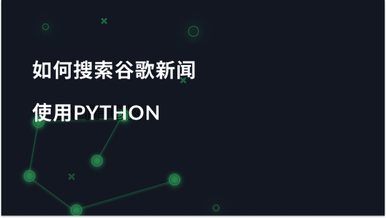 使用 Python 浏览 Google 新闻的分步指南