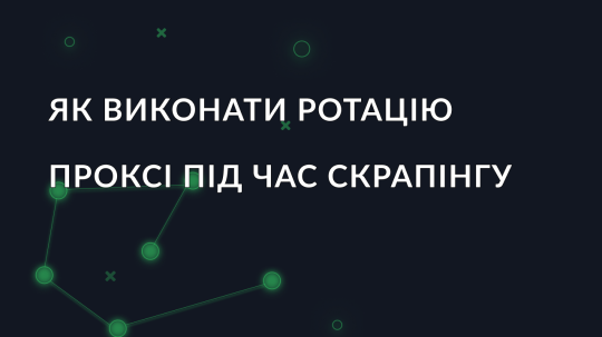 Як виконати ротацію проксі під час скрапінгу