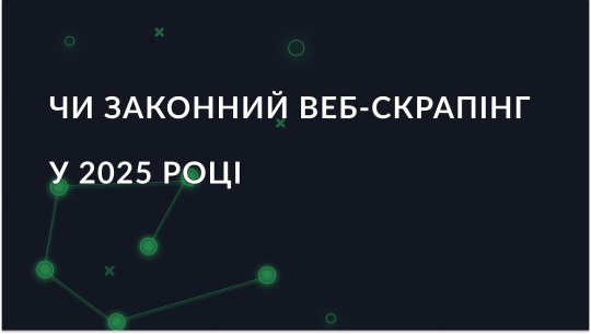 Чи законний веб-скрапінг у 2025 році