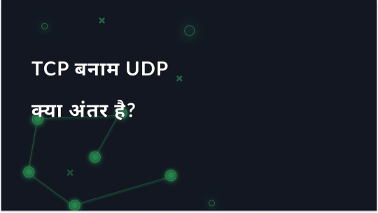 TCP बनाम UDP के अंतर को समझना