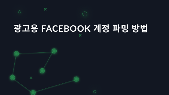 광고용 Facebook 계정 파밍 방법