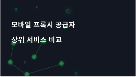 2026년 최고의 모바일 프록시 제공업체: 어떤 업체를 선택해야 할까?