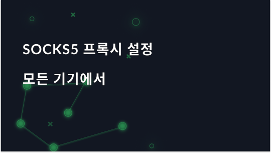 SOCKS5 프록시 사용 방법: 모든 디바이스용 가이드