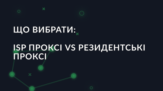 Що вибрати: ISP проксі vs Резидентські проксі