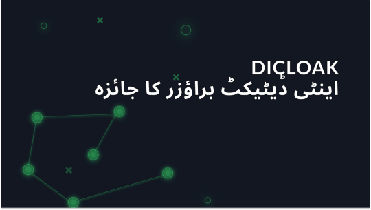 Dicloak اینٹیڈیٹیکٹ براؤزر: مکمل جائزہ اور خصوصیات کی وضاحت کی گئی
